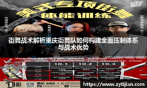 街舞战术解析重庆街舞队如何构建全面压制体系与战术优势