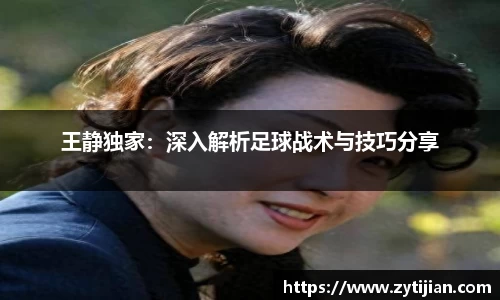王静独家：深入解析足球战术与技巧分享