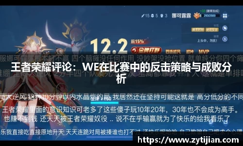 王者荣耀评论：WE在比赛中的反击策略与成败分析