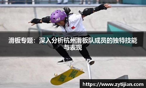 滑板专题：深入分析杭州滑板队成员的独特技能与表现