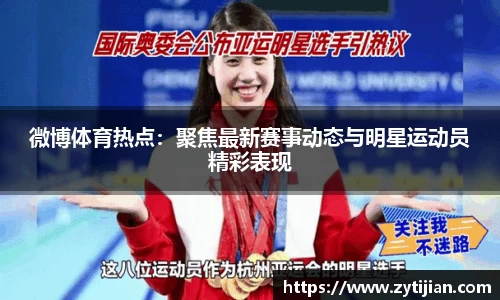 微博体育热点：聚焦最新赛事动态与明星运动员精彩表现