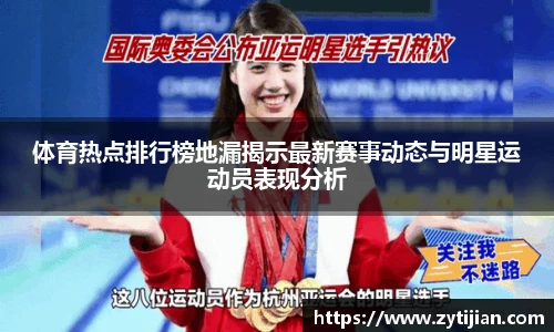 体育热点排行榜地漏揭示最新赛事动态与明星运动员表现分析