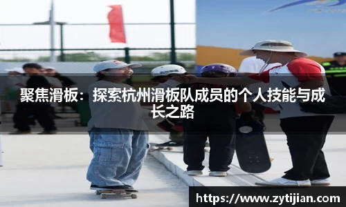 聚焦滑板：探索杭州滑板队成员的个人技能与成长之路