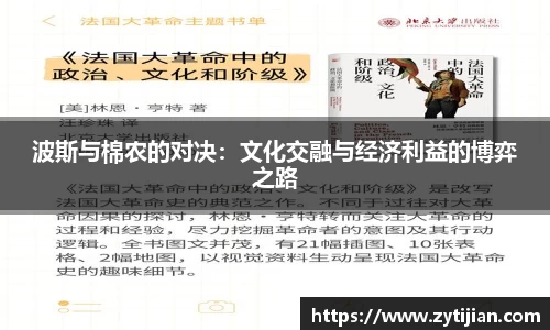 波斯与棉农的对决：文化交融与经济利益的博弈之路