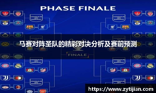 马赛对阵圣队的精彩对决分析及赛前预测