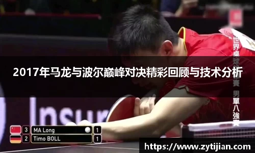 2017年马龙与波尔巅峰对决精彩回顾与技术分析