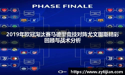 2019年欧冠淘汰赛马德里竞技对阵尤文图斯精彩回顾与战术分析