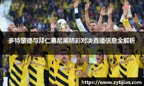 多特蒙德与拜仁慕尼黑精彩对决直播信息全解析