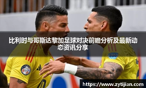 比利时与哥斯达黎加足球对决前瞻分析及最新动态资讯分享