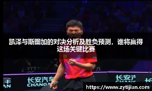 凯泽与斯图加的对决分析及胜负预测，谁将赢得这场关键比赛