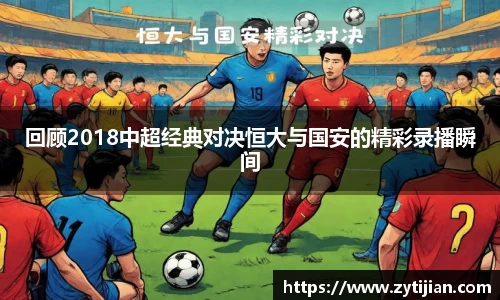 回顾2018中超经典对决恒大与国安的精彩录播瞬间