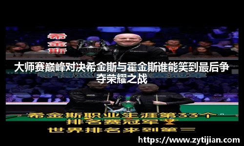 大师赛巅峰对决希金斯与霍金斯谁能笑到最后争夺荣耀之战