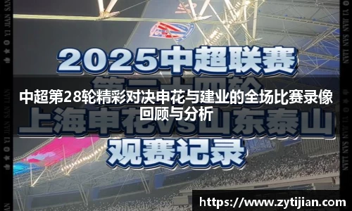 中超第28轮精彩对决申花与建业的全场比赛录像回顾与分析