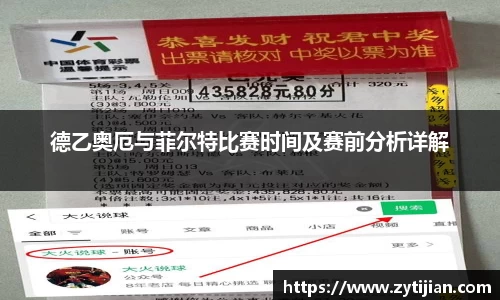 德乙奥厄与菲尔特比赛时间及赛前分析详解